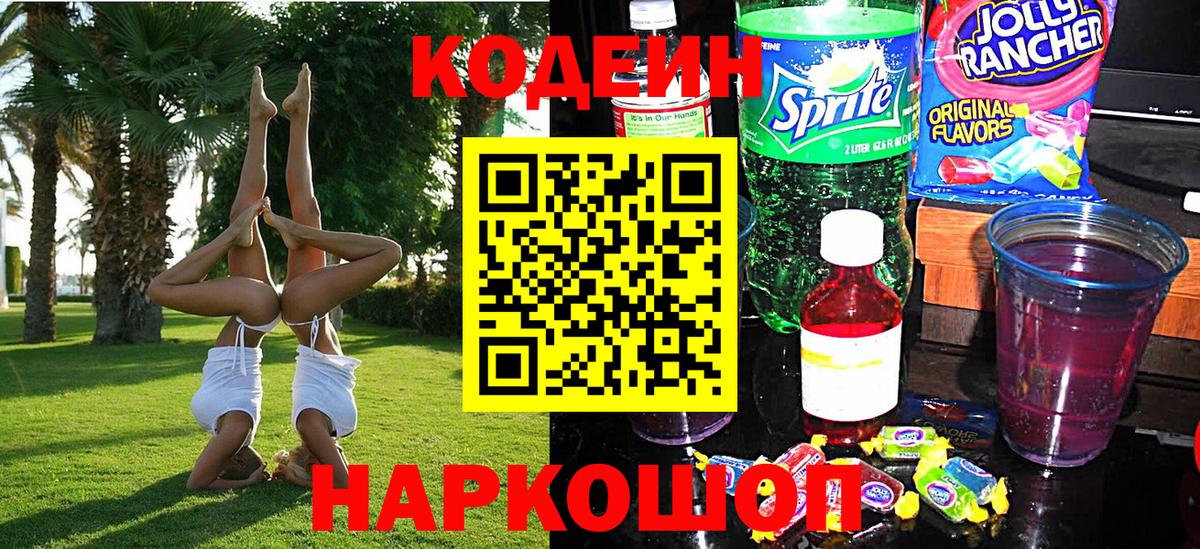 Кодеин Purple Drank  Кодеин Purple Drank  Вход с VPN  Красноуфимск 